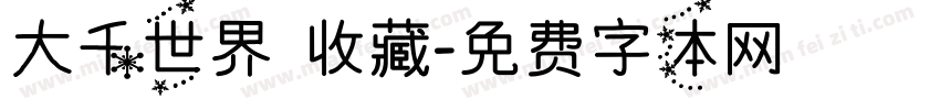 大千世界 收藏字体转换